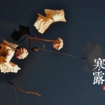 寒露