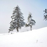 大寒