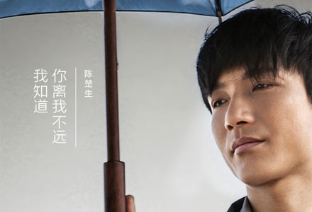 陈楚生：我知道你离我不远
