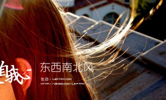 来自我心：东南西北风