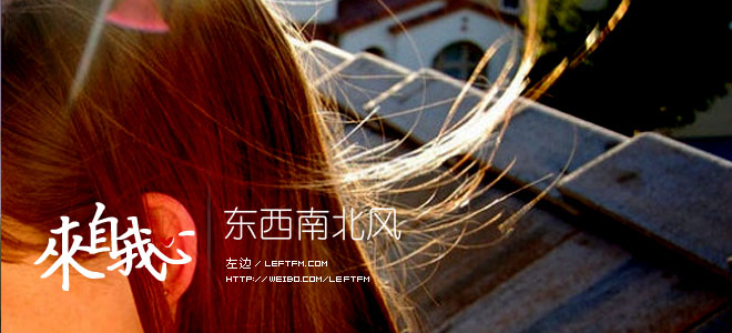 来自我心：东西南北风