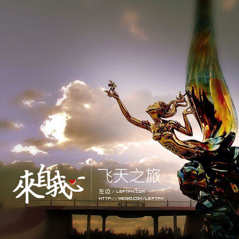 来自我心：飞天之旅