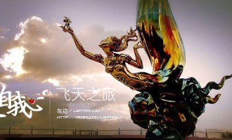 来自我心：飞天之旅