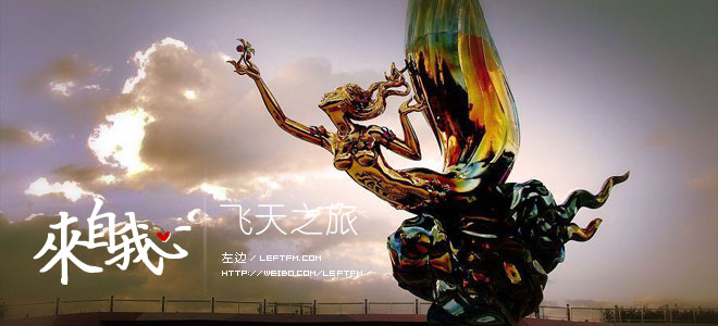 来自我心：飞天之旅