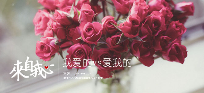 来自我心：我爱的VS爱我的