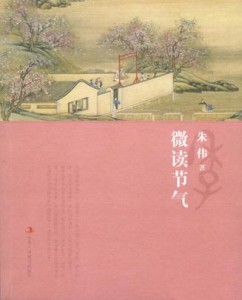 朱伟：微读节气