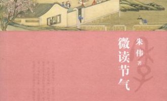 朱伟-微读节气：农耕社会美好时序