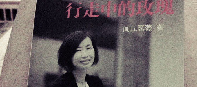闾丘露薇：行走中的玫瑰