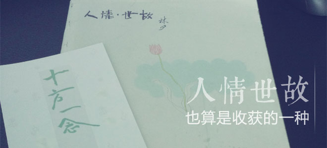 林夕：人情·世故