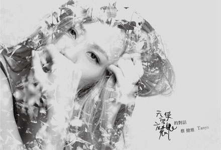 蔡健雅：天使与魔鬼的对话