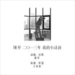 陈升：我的小清新