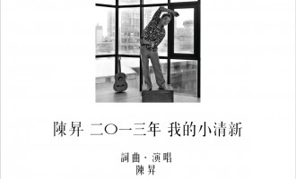 陈升-我的小清新：大叔的恶趣味