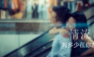 情流感：有多少在你左右