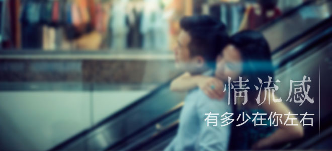 情流感：有多少在你左右