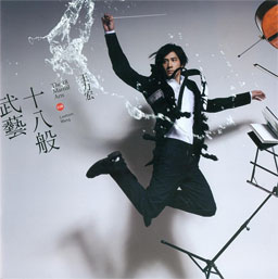 王力宏：十八般武艺