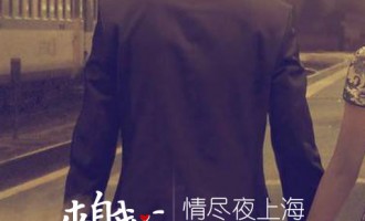 来自我心：情尽夜上海
