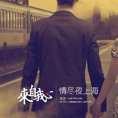 来自我心：情尽夜上海