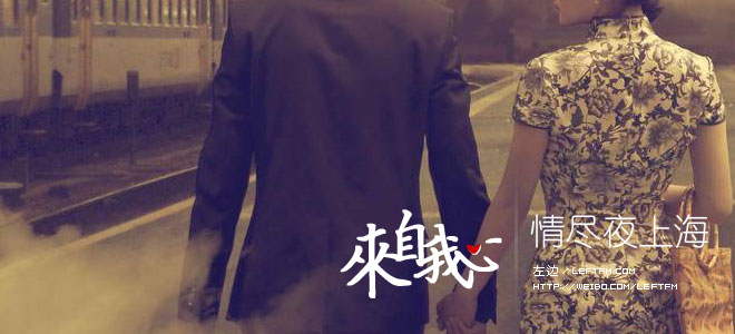 来自我心：情尽夜上海