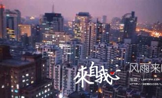 来自我心：风雨来时路