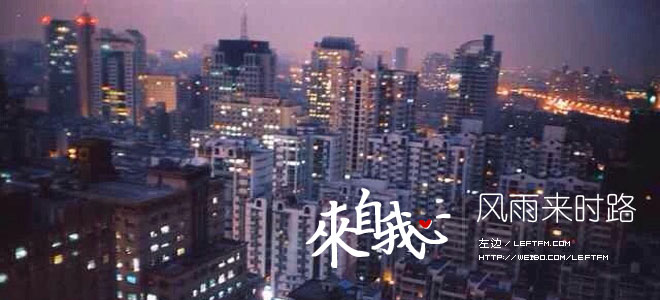 来自我心：风雨来时路