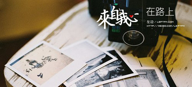 来自我心：在路上