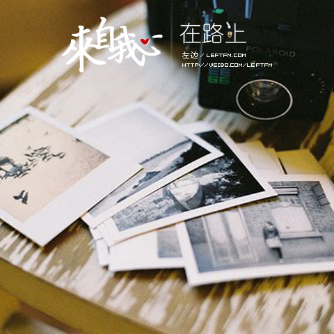 来自我心：在路上