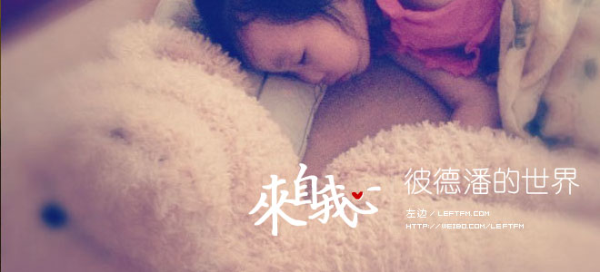 来自我心：彼德潘的世界