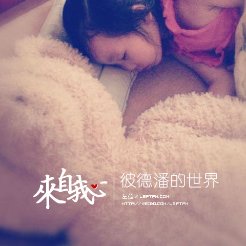 来自我心：彼德潘的世界