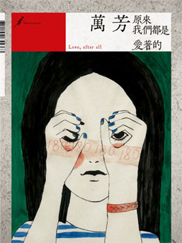 万芳：原来我们是爱着的