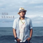 张震岳：我是海雅谷慕