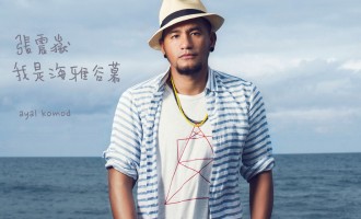 张震岳-我是海雅谷慕：回归男版阿密特