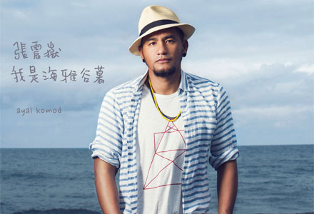 张震岳：我是海雅谷慕