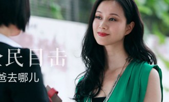 全民目击：爸爸去哪儿