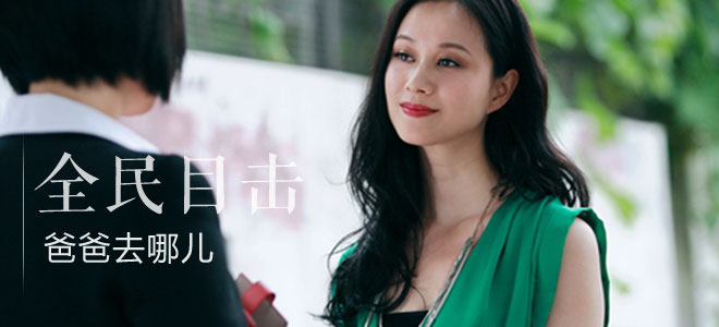 全民目击：爸爸去哪儿