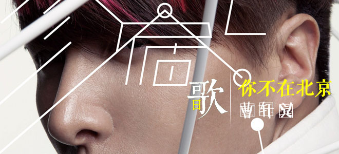 每日一歌：曹轩宾-你不在北京