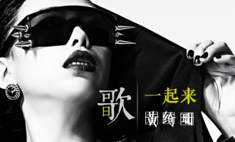 每日一歌：黄绮珊-一起来