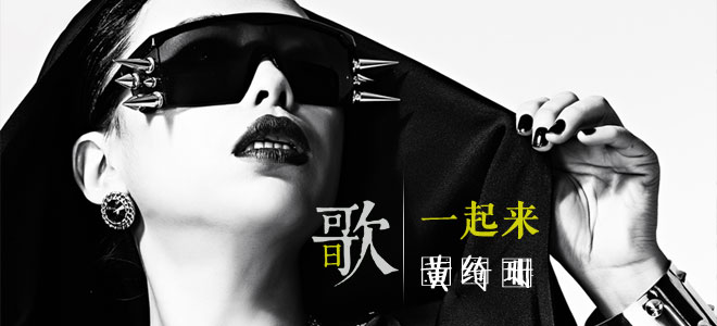 每日一歌：黄绮珊-一起来