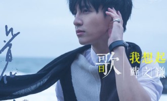每日一歌：薛之谦-我想起了你