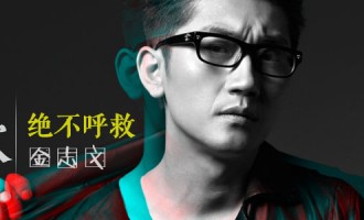 每日一歌：金志文-绝不呼救