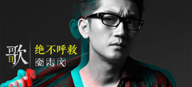 每日一歌：金志文-绝不呼救