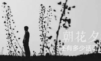 还有多少话可以讲