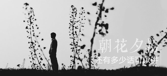 还有多少话可以讲