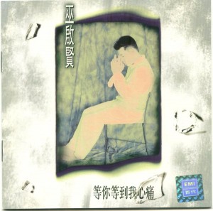 巫启贤：等你等到我心痛（唱片封面）