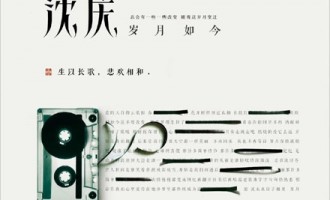 沈庆-岁月如今：四十岁了