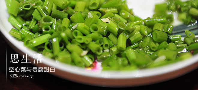 思生活：空心菜与贵腐甜白