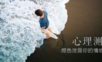心理测试：颜色泄露你的情感弱点