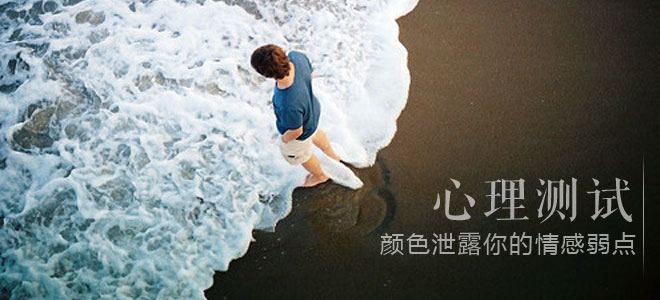 心理测试：颜色泄露你的情感弱点
