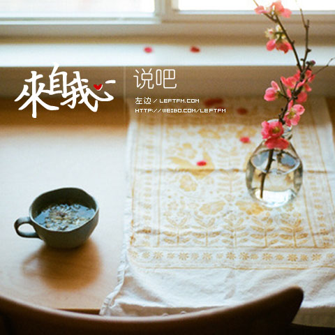 来自我心：说吧