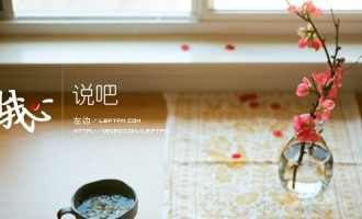 来自我心：说吧