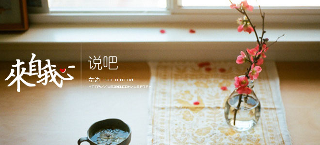 来自我心：说吧